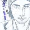 山本英夫『ホムンクルス』8巻