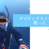 真冬に関東の海でスキューバダイビングのライセンスを取得した話