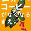 持続可能なコーヒー栽培を目指して──『世界からコーヒーがなくなるまえに』