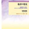 通勤電車で読む『他者の発見　演劇教育から人類学、ボランティアと地域活性論への架け橋』。「他者をなぞるように演じる」手法による自己相対化・変容、という。