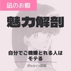 【凪のお暇】漫画版・凪はなぜモテる？応援されたい人は自分でご機嫌を取れ！