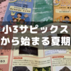 【小３サピックス】８月から始まる夏期講習～通常の授業の違いなど