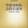 上原善広『聖路加病院訪問看護科　11人のナースたち』を読む