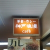【神戸浪漫～カレー～】植木等と頭脳警察が並んでその前にピンクレディー置いちゃう素敵なカレー屋さん【飲食店紹介】+【三宮地下事情】