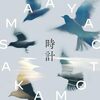 清浦夏実の新曲〈若葉のころ〉と坂本真綾の新曲〈時計〉のストリングス編曲