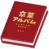 卒業アルバムで自家発電とかまったくやろうと思わんのだが。