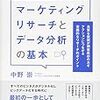 「マーケティングリサーチとデータ分析の基本」　読了　～まずは目的から～