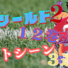 アイシールド２１　１２巻ベストシーン３選