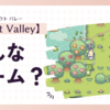 【癒し系シミュレーション】「Sprout valley（スプラウトバレー）」ってどんなゲーム？【アプリレビュー】