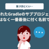 階層化されたGradleのサブプロジェクトは、フルパスではなく一番最後に付く名前で区別される