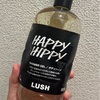 【LUSH】シャワージェルって髪にも使える？ハマるぜハッピーヒッピーSP【レビュー】