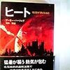 10期・2冊目　『ヒート　地球が熱くなる日』