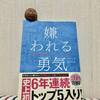 【書評】【自己啓発】嫌われる勇気〜すべての悩みの原因は人間関係？！〜