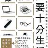 「少ないもので気分爽快に生きるコツ必要十分生活」たっく