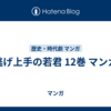 逃げ上手の若君 12巻 マンガ