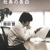 藤田晋氏に学ぶ、創業時の営業の在り方