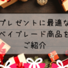 プレゼントに最適なベイブレード商品をご紹介