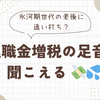氷河期世代の老後に追い打ち？退職金増税の足音が聞こえる 💸💦