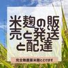 生米麹の販売と発送と配達