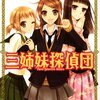 三姉妹探偵団