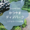 【かつやまディノパーク】リアルサイズの恐竜に会える森