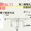 【第二種電気工事士技能試験】2022（令和4）年度公表問題11複線図の書き方