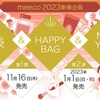 【コスメ福袋・happy bag2023 meeco】予約・発売情報☆ブランドなどまとめ☆