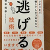 ギリギリまで我慢してしまうあなたへ〜逃げる技術(感想)