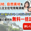 木の家・自然素材住宅の工務店が探せる無料一括資料請求【ハウジングバザール】
