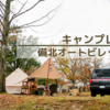 備北でのんびりキャンプとイルミ満喫