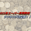 2021年スーパー高額散財ランキング決定版！！～お前はいったい今年、何にいくら使ったんだ～