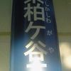 海老名市東柏ケ谷ひがしかしわがや