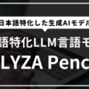ELYZA Pencilとは？国産生成AIの実力と活用法を初心者向けに徹底解説