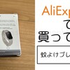 ラッキーランド引き換え案件のみだけど【AliExpressで買ってみた】
