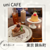 【ちょっと一息】uni CAFE