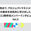 「改めて、プロジェクトマネジメントの基本を体系的に学びました」- PCC2期参加メンバーインタビュー Vol.9