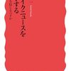 読書記録 - 「フェイクニュースを哲学する 何を信じるべきか」 山田 圭一 著 (岩波新書)