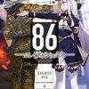 【第23回電撃小説大賞《大賞受賞作》】86 感想