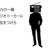 【バカ対処法】勝手に喋り続けるラジオトーカーには気をつけろ！！