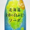 希少種ナイアガラ炭酸「北海道余市の白ぶどうソーダ」を高評価しかできない理由とは？