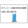 オフィス・店舗の原状回復費は第三者の査定を（「原状回復」費 過剰請求が多発）