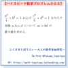 【問題】4変数関数の最大値【ハイスピード数学プロブレム005】