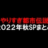 やりすぎ都市伝説2022年秋SPまとめ