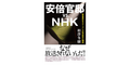 【読書感想】Netflixあたりで連続ドラマにして欲しい　安倍官邸vs.NHK 森友事件をスクープした私が辞めた理由