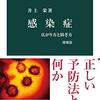 感染症　広がり方と防ぎ方　増補版