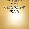 女になりたがる男たち