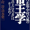 『安岡正篤・中村天風の帝王学―「人の上に立つ者」はかくあれ!』を読んで、帝王学についての全体像を知る