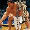 日馬富士暴行事件の解説⑦　黒幕は黒鵬・悪白鵬ではなく、黒乃花・悪乃花!?