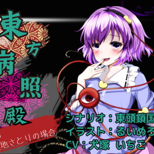 【同人ASMRレビュー】東方病照殿 CASE1 古明地さとりの場合【犬塚いちご】