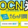 「OCN光」の新生活応援キャンペーンの料金と他社光コラボとの比較